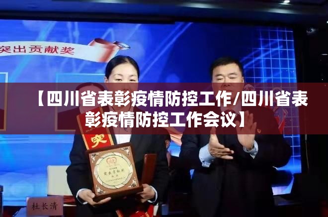 【四川省表彰疫情防控工作/四川省表彰疫情防控工作会议】