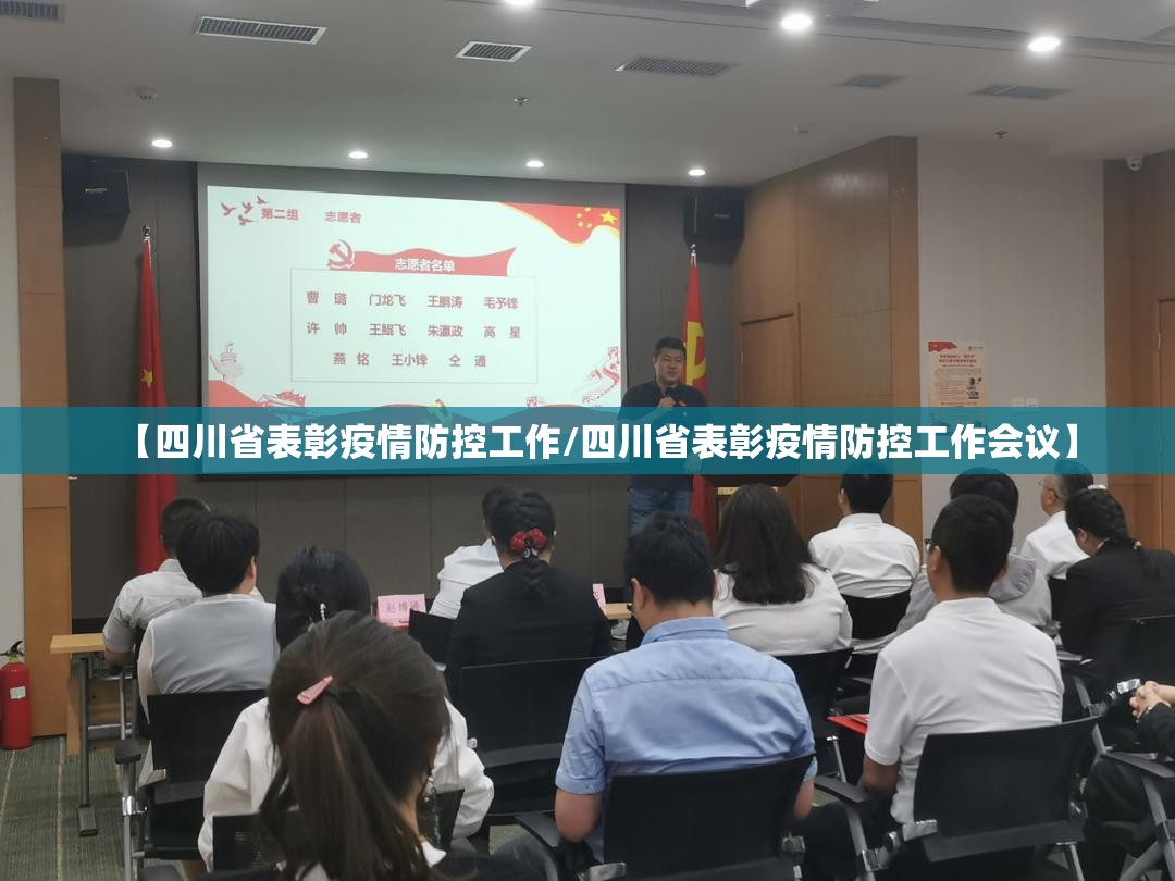 【四川省表彰疫情防控工作/四川省表彰疫情防控工作会议】