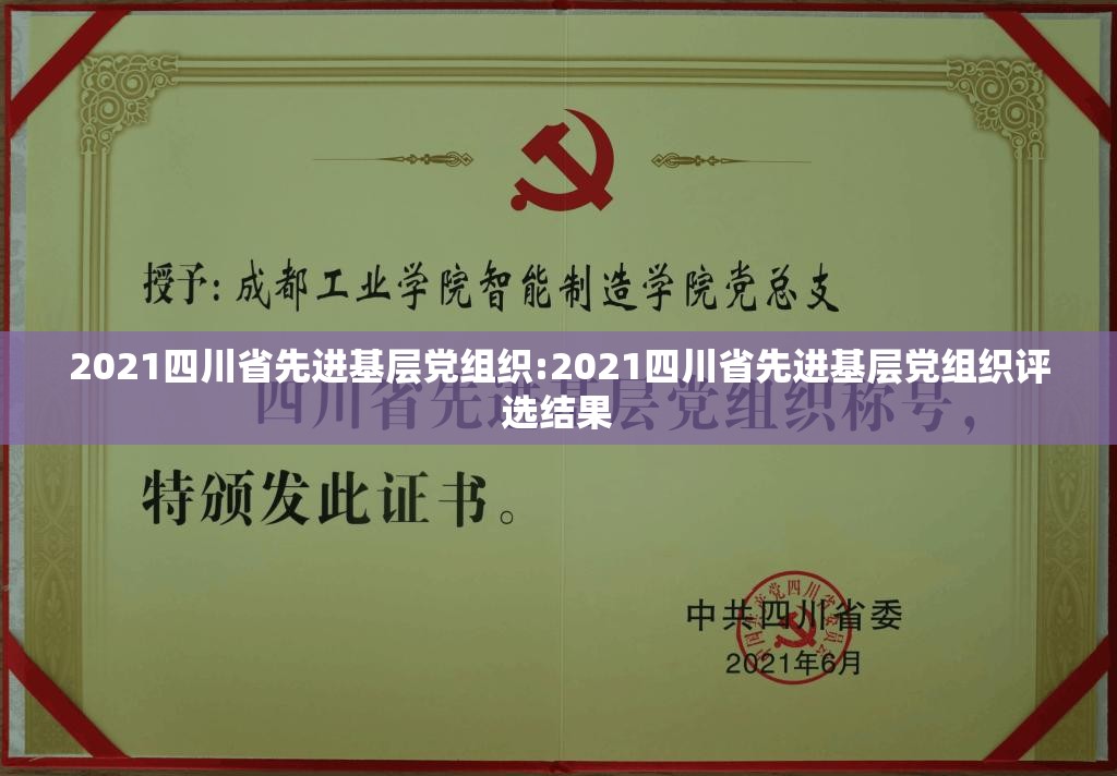 2021四川省先进基层党组织:2021四川省先进基层党组织评选结果