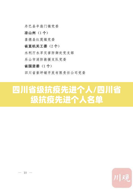 四川省级抗疫先进个人/四川省级抗疫先进个人名单
