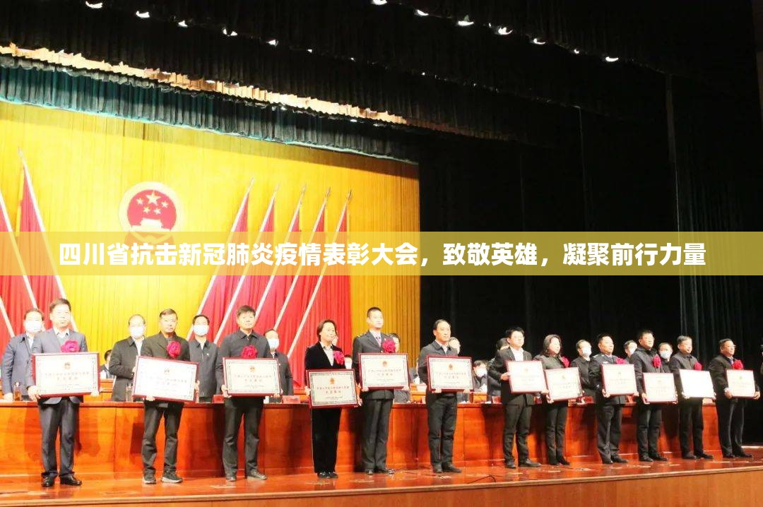 四川省抗击新冠肺炎疫情表彰大会，致敬英雄，凝聚前行力量