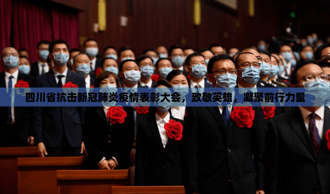 四川省抗击新冠肺炎疫情表彰大会，致敬英雄，凝聚前行力量