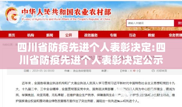 四川省防疫先进个人表彰决定:四川省防疫先进个人表彰决定公示