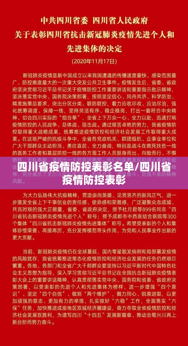 四川省疫情防控表彰名单/四川省疫情防控表彰