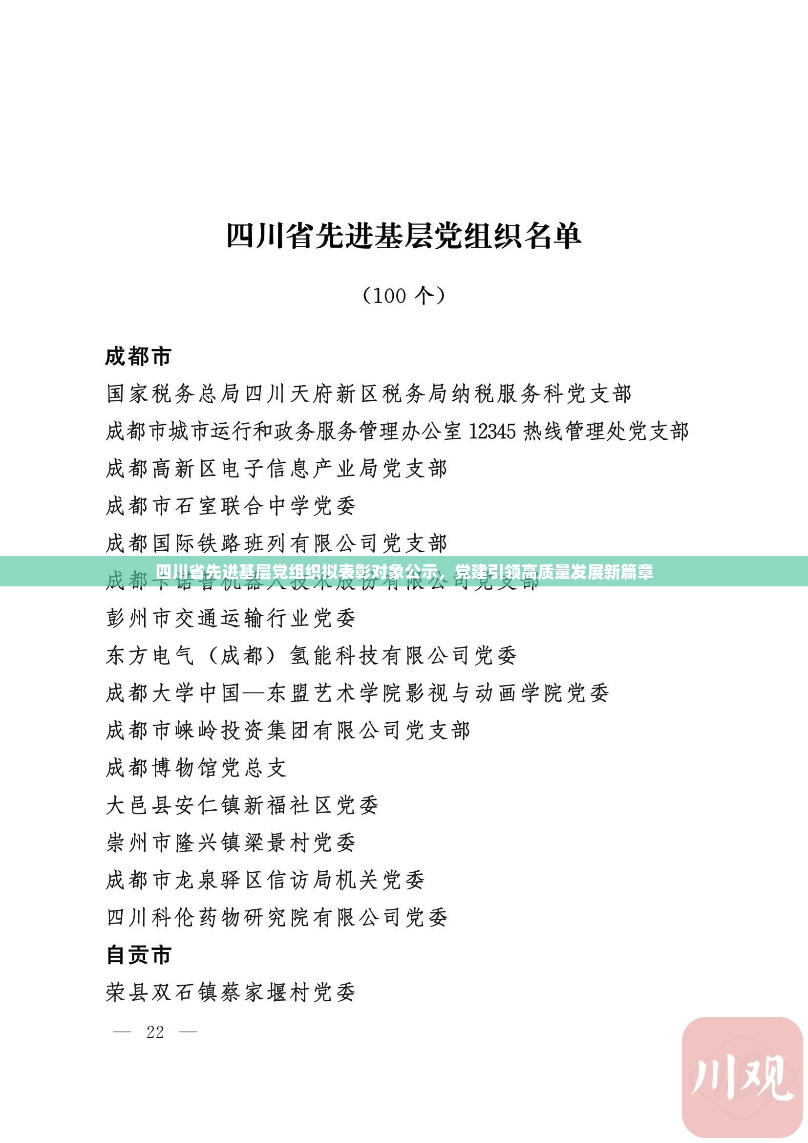 四川省先进基层党组织拟表彰对象公示，党建引领高质量发展新篇章