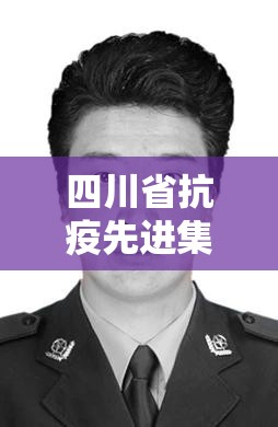 四川省抗疫先进集体名单/四川省抗疫先进集体