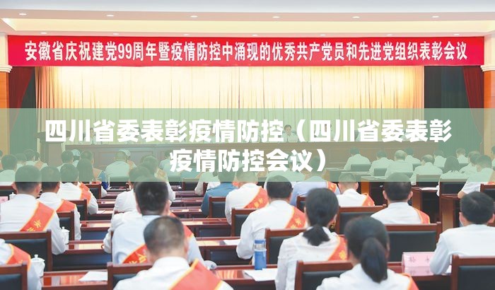 四川省委表彰疫情防控（四川省委表彰疫情防控会议）