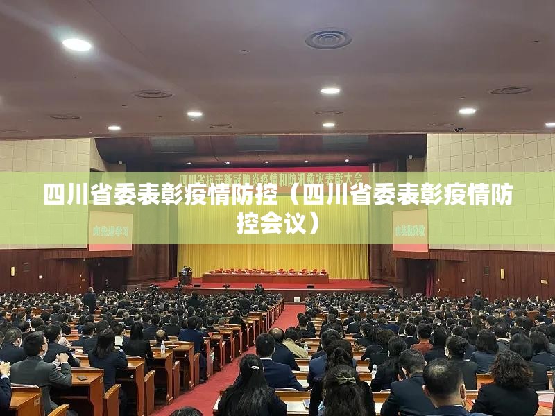 四川省委表彰疫情防控（四川省委表彰疫情防控会议）