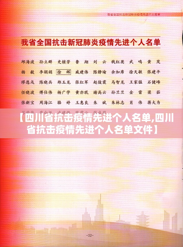 【四川省抗击疫情先进个人名单,四川省抗击疫情先进个人名单文件】