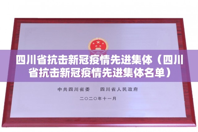四川省抗击新冠疫情先进集体（四川省抗击新冠疫情先进集体名单）