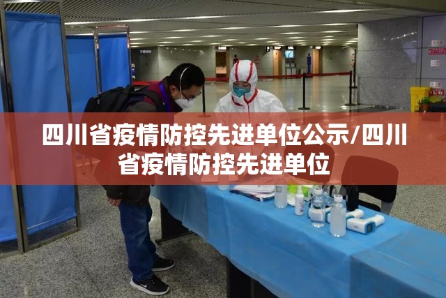 四川省疫情防控先进单位公示/四川省疫情防控先进单位