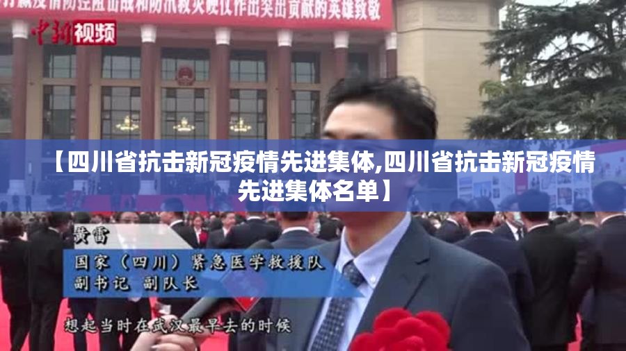 【四川省抗击新冠疫情先进集体,四川省抗击新冠疫情先进集体名单】