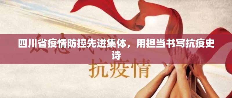 四川省疫情防控先进集体，用担当书写抗疫史诗