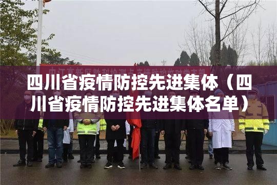 四川省疫情防控先进集体（四川省疫情防控先进集体名单）