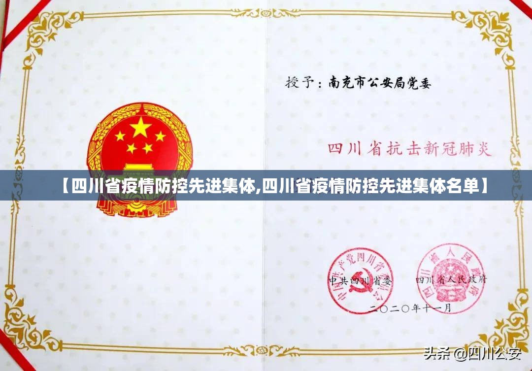 【四川省疫情防控先进集体,四川省疫情防控先进集体名单】