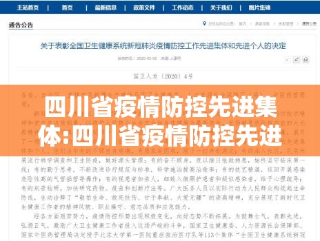 四川省疫情防控先进集体:四川省疫情防控先进集体名单
