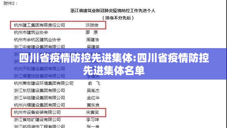 四川省疫情防控先进集体:四川省疫情防控先进集体名单