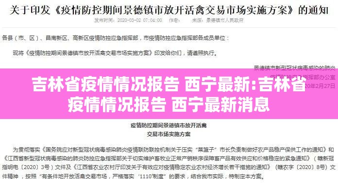 吉林省疫情情况报告 西宁最新:吉林省疫情情况报告 西宁最新消息