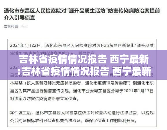 吉林省疫情情况报告 西宁最新:吉林省疫情情况报告 西宁最新消息