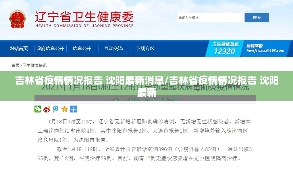 吉林省疫情情况报告 沈阳最新消息/吉林省疫情情况报告 沈阳最新