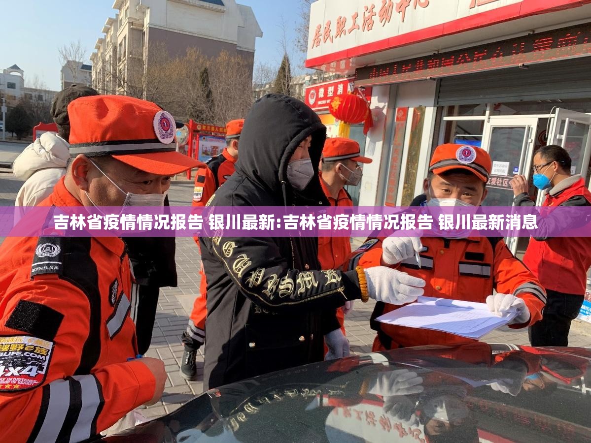 吉林省疫情情况报告 银川最新:吉林省疫情情况报告 银川最新消息