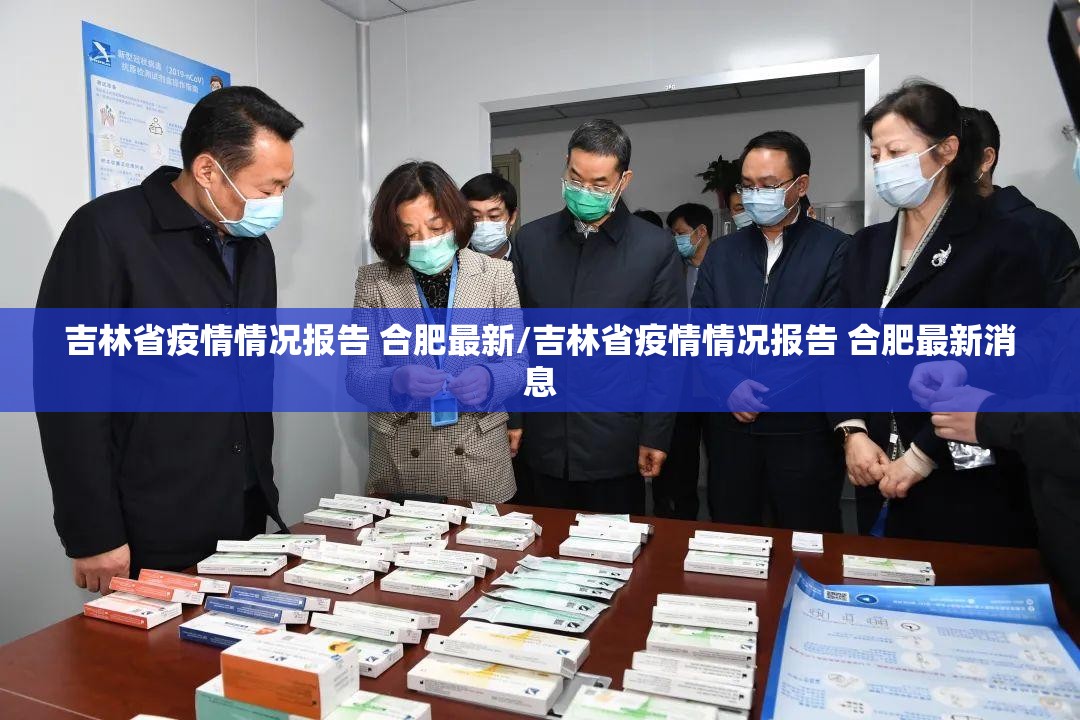吉林省疫情情况报告 合肥最新/吉林省疫情情况报告 合肥最新消息