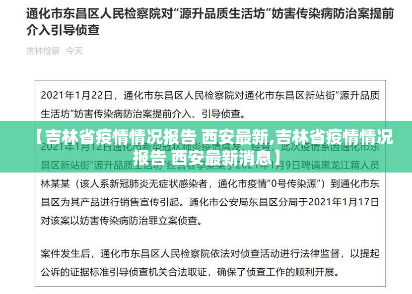 【吉林省疫情情况报告 西安最新,吉林省疫情情况报告 西安最新消息】