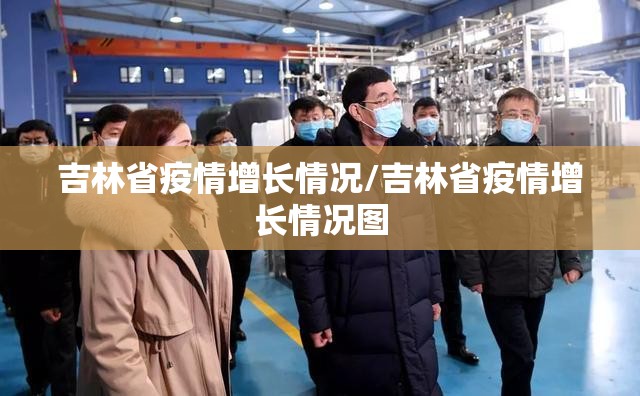 吉林省疫情增长情况/吉林省疫情增长情况图
