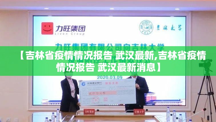 【吉林省疫情情况报告 武汉最新,吉林省疫情情况报告 武汉最新消息】