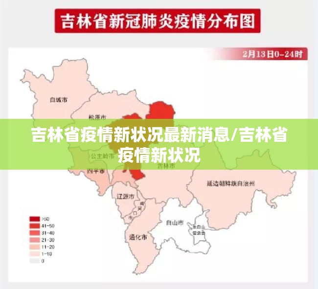 吉林省疫情新状况最新消息/吉林省疫情新状况