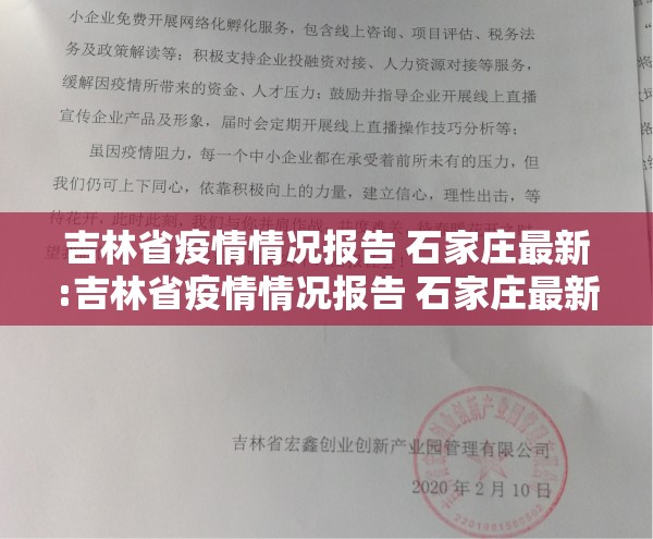 吉林省疫情情况报告 石家庄最新:吉林省疫情情况报告 石家庄最新消息
