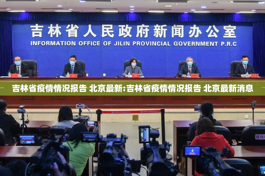 吉林省疫情情况报告 北京最新:吉林省疫情情况报告 北京最新消息