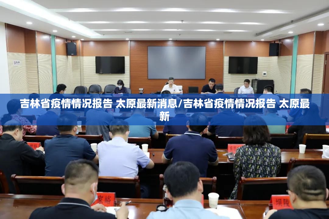 吉林省疫情情况报告 太原最新消息/吉林省疫情情况报告 太原最新
