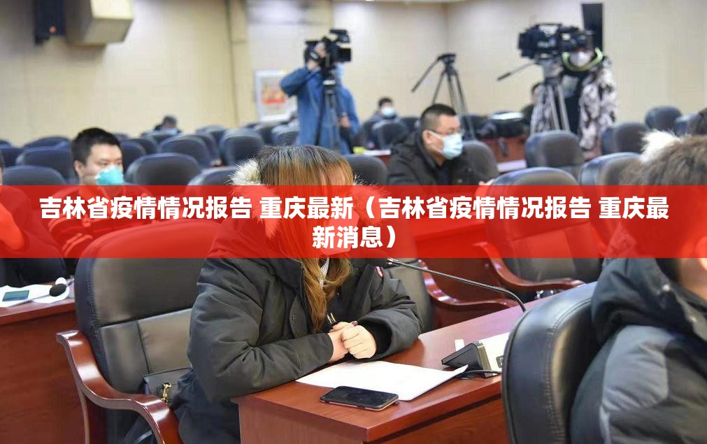 吉林省疫情情况报告 重庆最新（吉林省疫情情况报告 重庆最新消息）