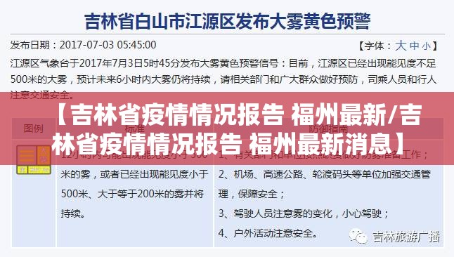 【吉林省疫情情况报告 福州最新/吉林省疫情情况报告 福州最新消息】