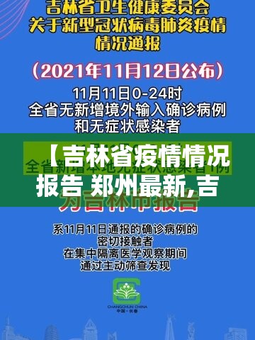 【吉林省疫情情况报告 郑州最新,吉林省疫情情况报告 郑州最新消息】