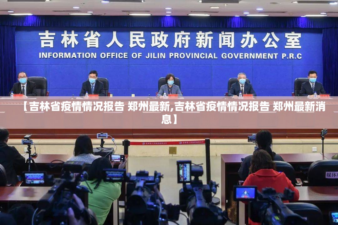【吉林省疫情情况报告 郑州最新,吉林省疫情情况报告 郑州最新消息】