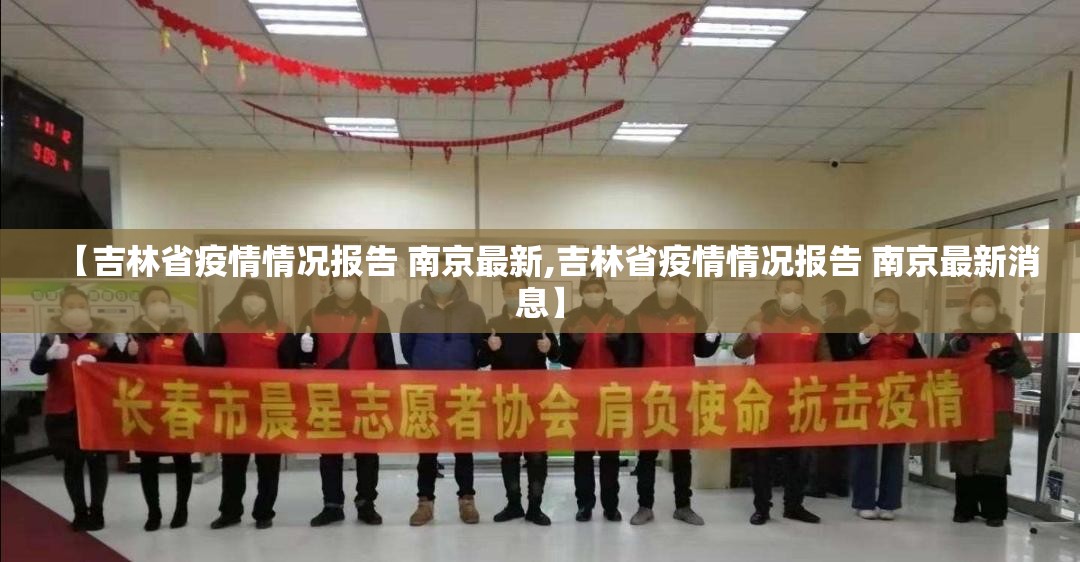 【吉林省疫情情况报告 南京最新,吉林省疫情情况报告 南京最新消息】