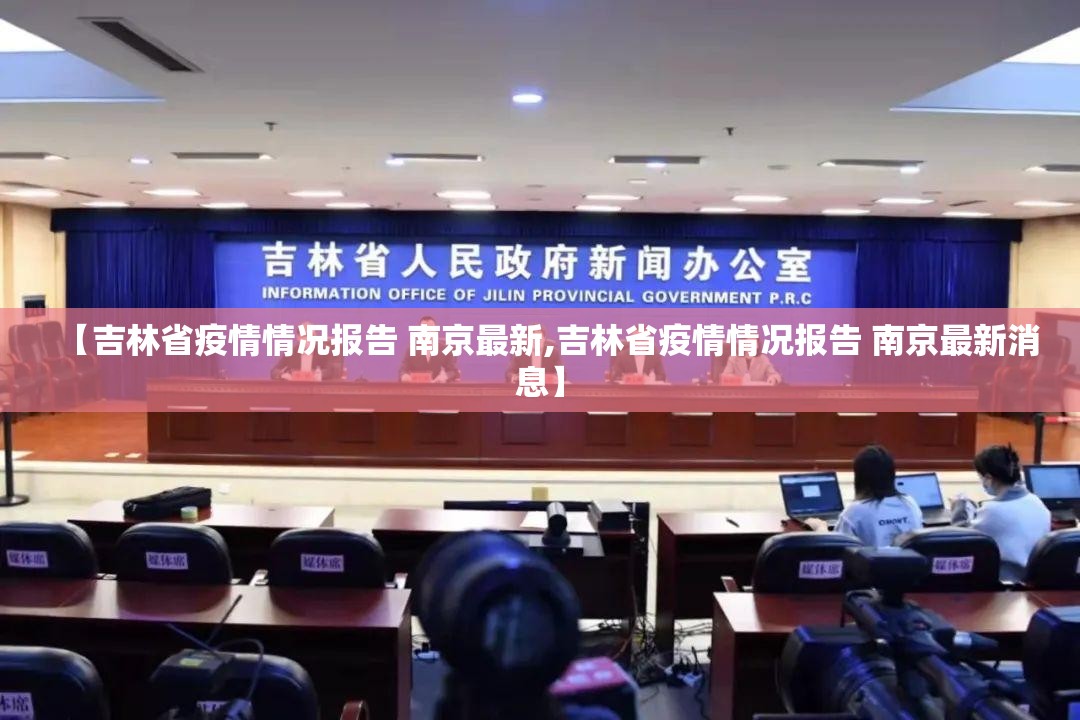 【吉林省疫情情况报告 南京最新,吉林省疫情情况报告 南京最新消息】