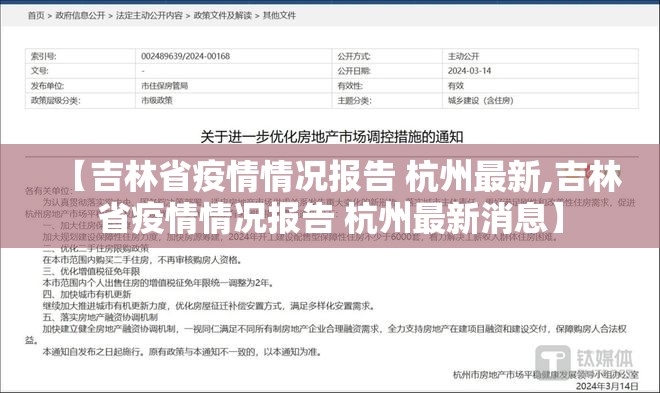 【吉林省疫情情况报告 杭州最新,吉林省疫情情况报告 杭州最新消息】