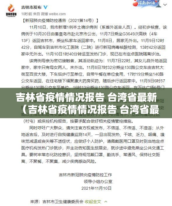 吉林省疫情情况报告 台湾省最新（吉林省疫情情况报告 台湾省最新消息）