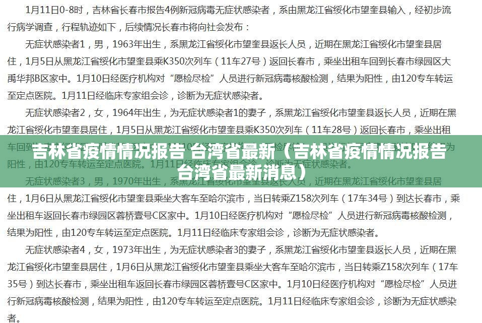 吉林省疫情情况报告 台湾省最新（吉林省疫情情况报告 台湾省最新消息）