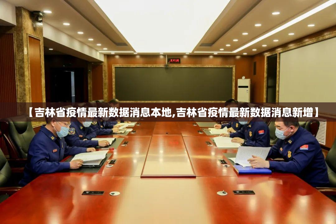 【吉林省疫情最新数据消息本地,吉林省疫情最新数据消息新增】