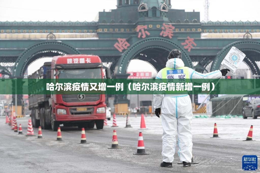 哈尔滨疫情又增一例（哈尔滨疫情新增一例）