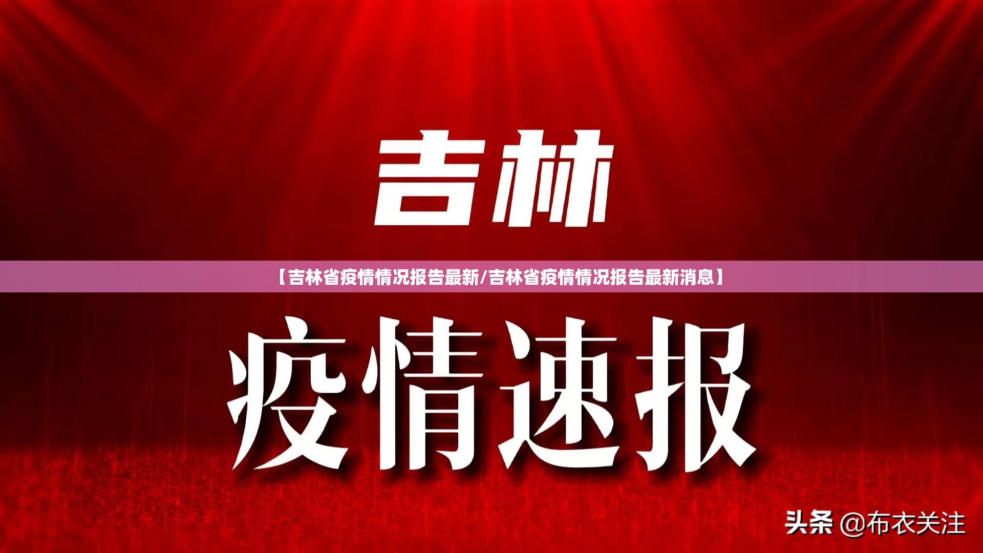 【吉林省疫情情况报告最新/吉林省疫情情况报告最新消息】