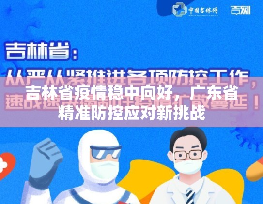 吉林省疫情稳中向好，广东省精准防控应对新挑战