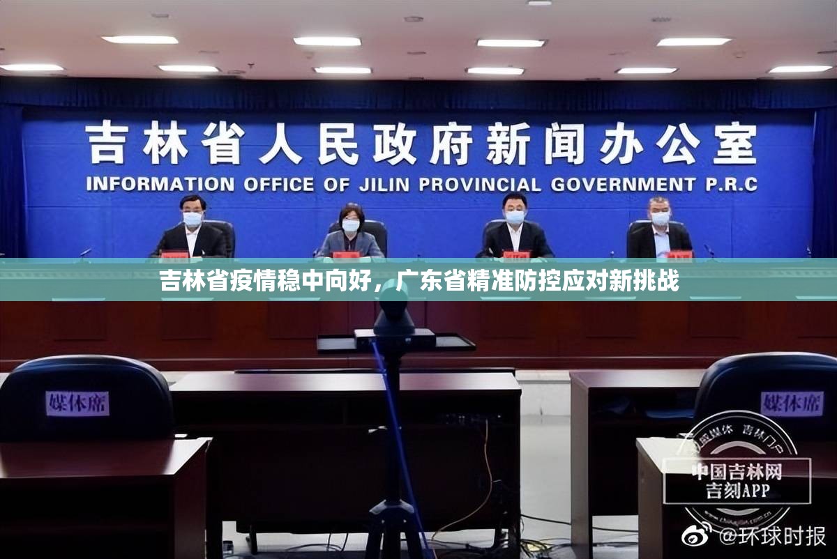 吉林省疫情稳中向好，广东省精准防控应对新挑战