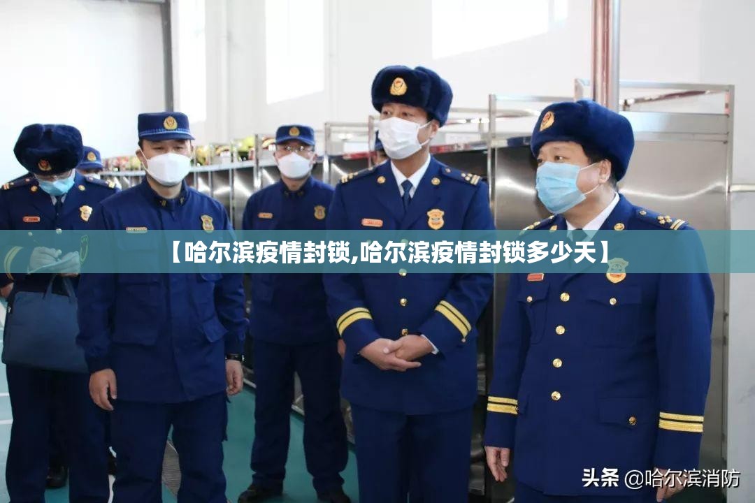 【哈尔滨疫情封锁,哈尔滨疫情封锁多少天】