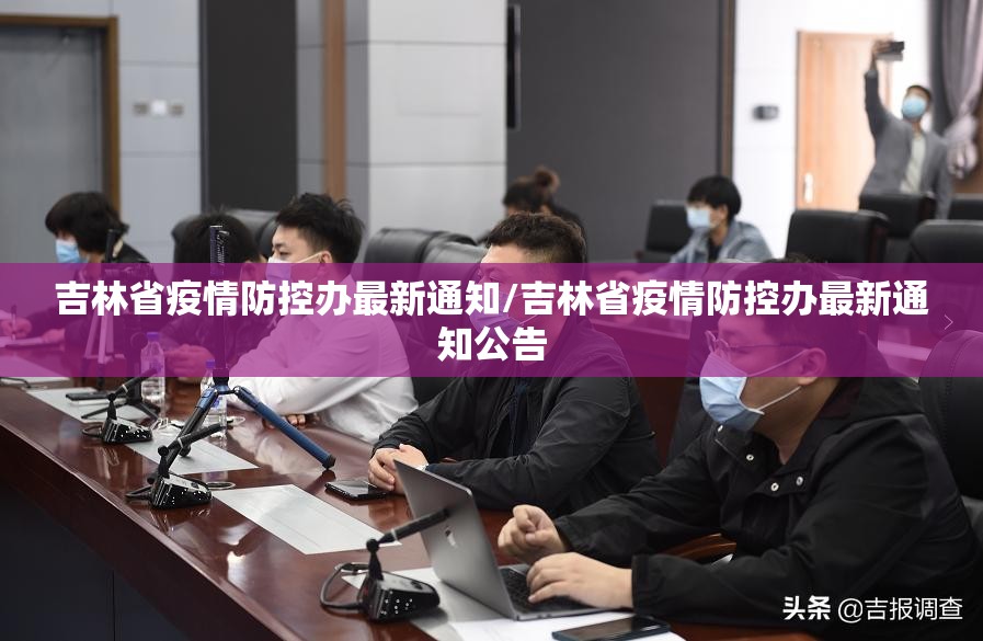 吉林省疫情防控办最新通知/吉林省疫情防控办最新通知公告