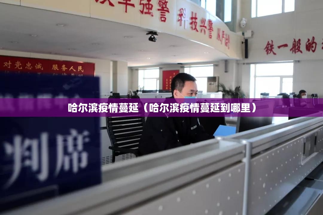 哈尔滨疫情蔓延（哈尔滨疫情蔓延到哪里）